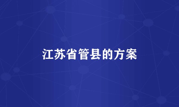 江苏省管县的方案