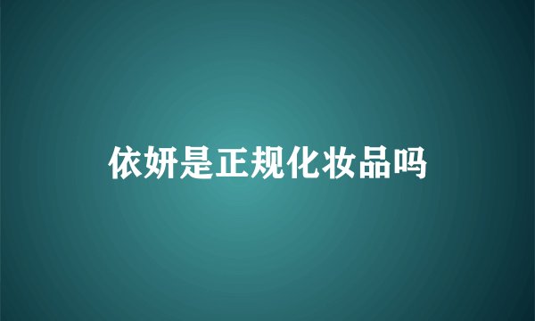 依妍是正规化妆品吗