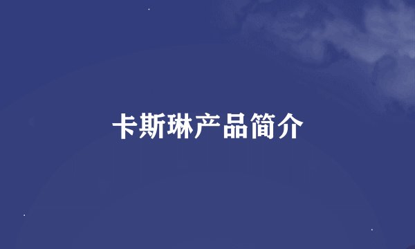卡斯琳产品简介