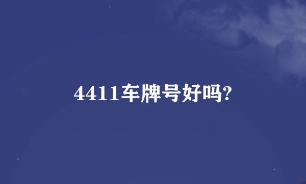 4411车牌号好吗?