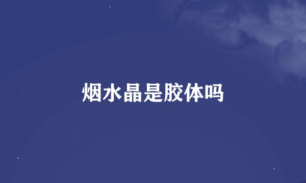 烟水晶是胶体吗