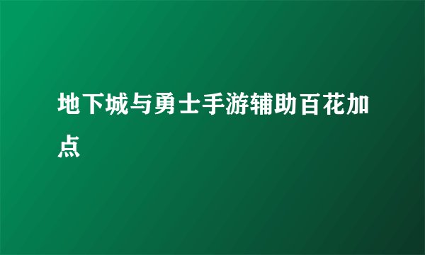 地下城与勇士手游辅助百花加点