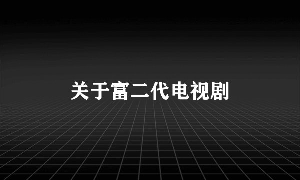 关于富二代电视剧