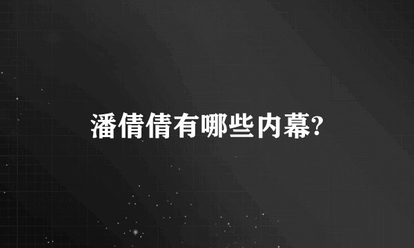 潘倩倩有哪些内幕?
