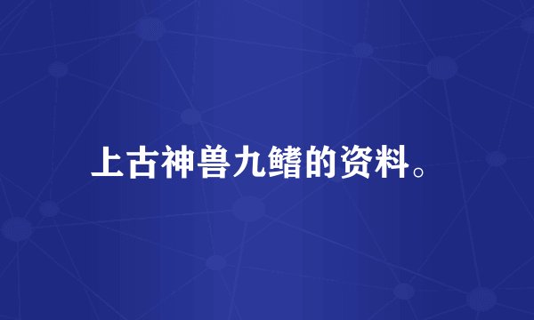 上古神兽九鳍的资料。