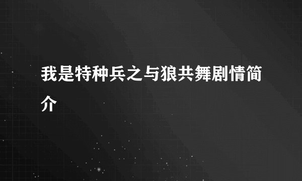 我是特种兵之与狼共舞剧情简介
