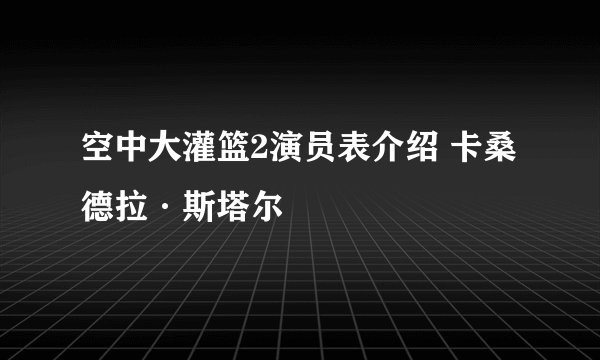 空中大灌篮2演员表介绍 卡桑德拉·斯塔尔
