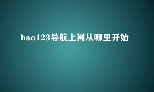 hao123导航上网从哪里开始