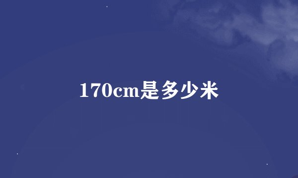 170cm是多少米