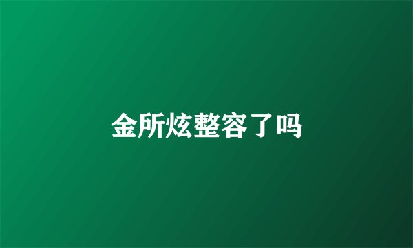 金所炫整容了吗