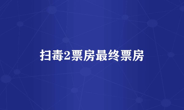 扫毒2票房最终票房