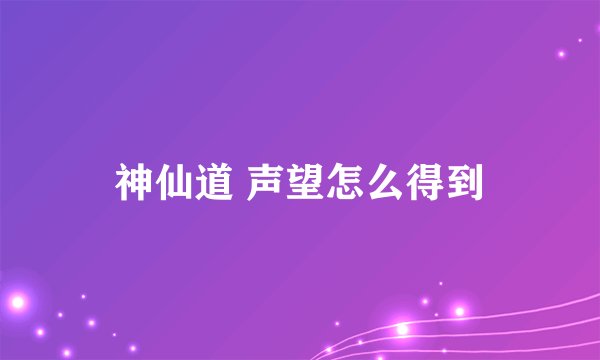 神仙道 声望怎么得到