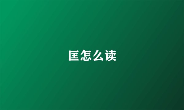 匡怎么读