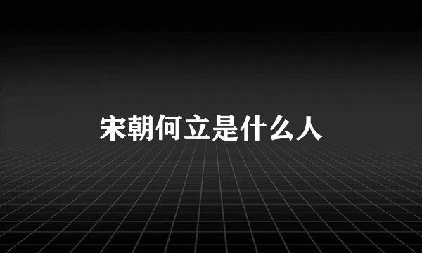 宋朝何立是什么人