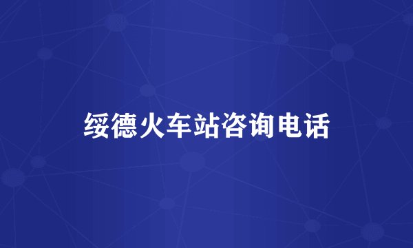 绥德火车站咨询电话