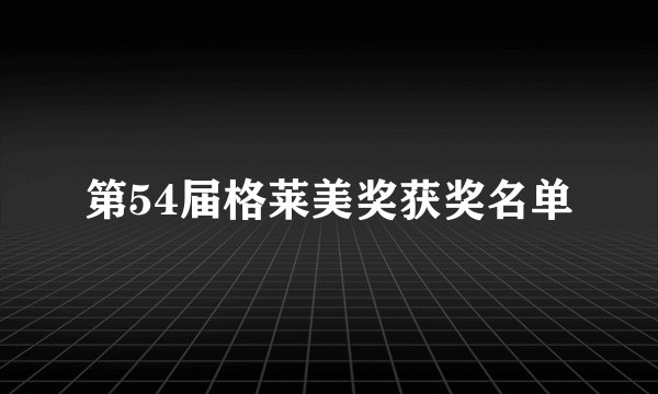 第54届格莱美奖获奖名单