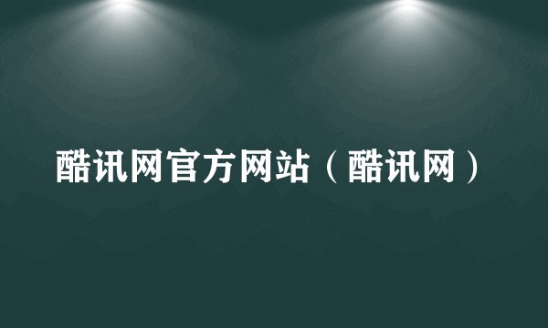 酷讯网官方网站（酷讯网）
