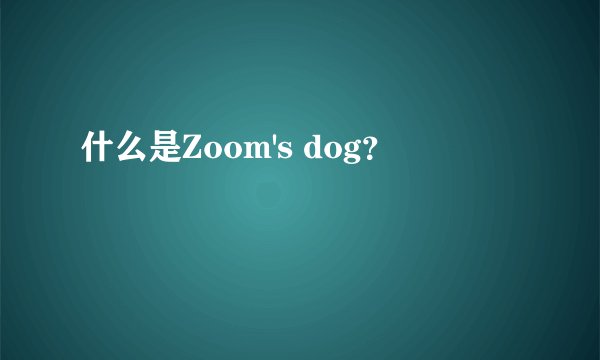 什么是Zoom's dog？