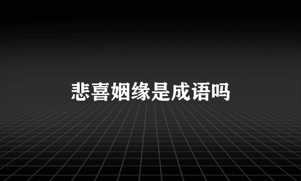 悲喜姻缘是成语吗