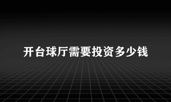 开台球厅需要投资多少钱