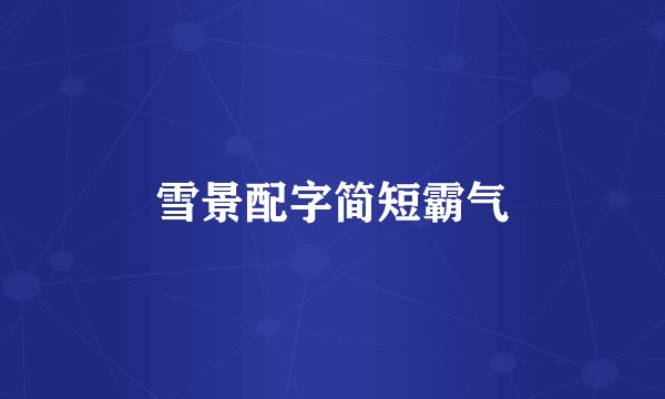 雪景配字简短霸气