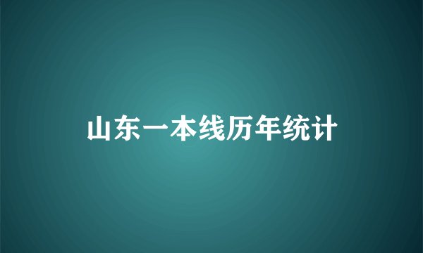 山东一本线历年统计