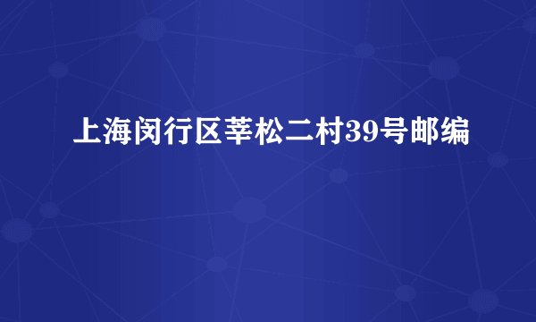 上海闵行区莘松二村39号邮编