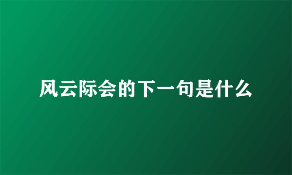 风云际会的下一句是什么