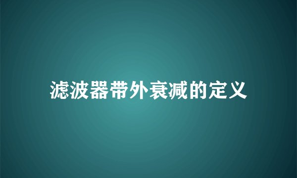 滤波器带外衰减的定义