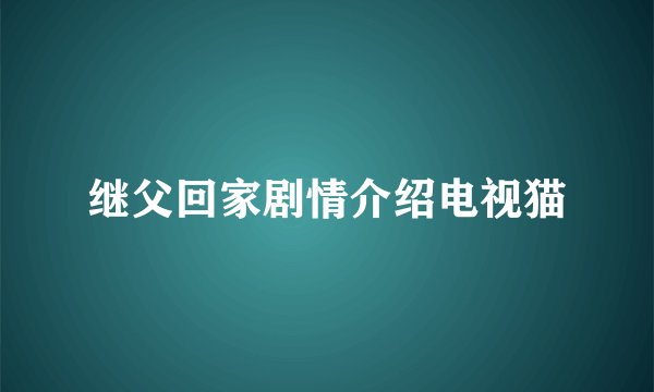 继父回家剧情介绍电视猫
