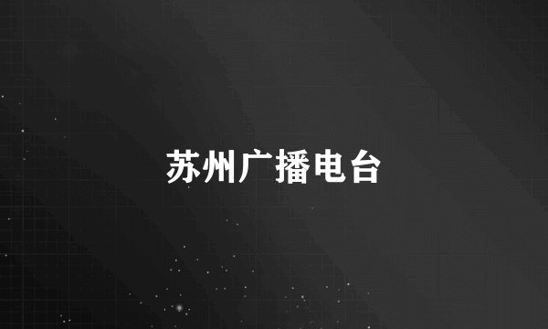 苏州广播电台