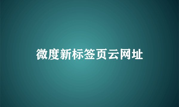 微度新标签页云网址