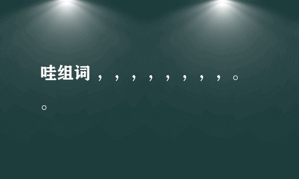 哇组词 ，，，，，，，，。。