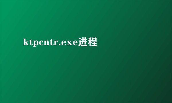 ktpcntr.exe进程