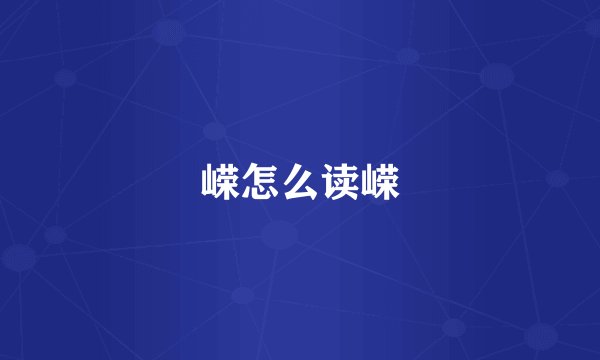 嵘怎么读嵘