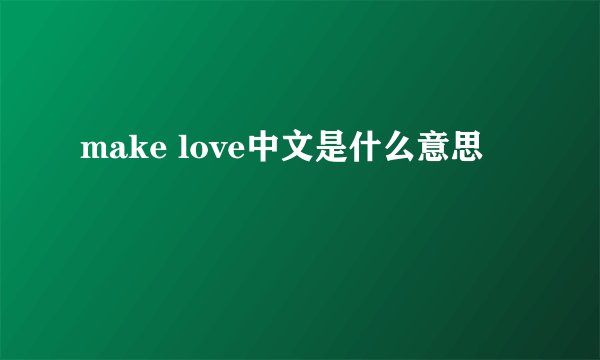 make love中文是什么意思
