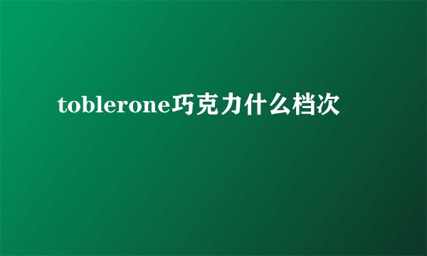 toblerone巧克力什么档次