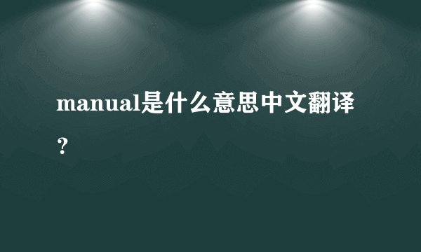 manual是什么意思中文翻译？