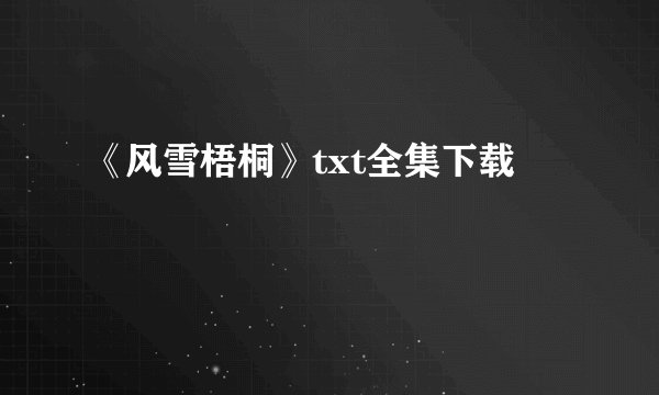 《风雪梧桐》txt全集下载