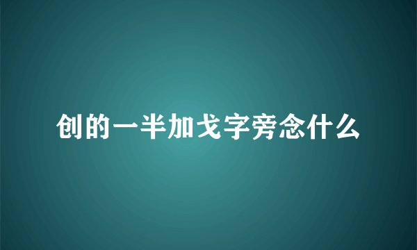 创的一半加戈字旁念什么