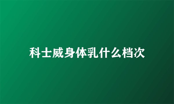 科士威身体乳什么档次