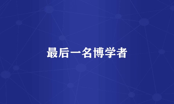 最后一名博学者