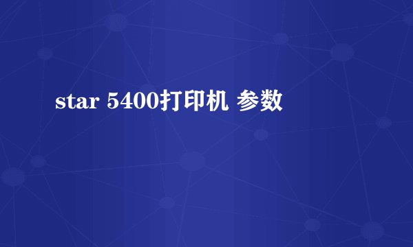 star 5400打印机 参数