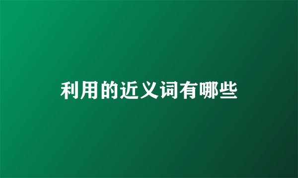 利用的近义词有哪些