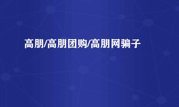 高朋/高朋团购/高朋网骗子