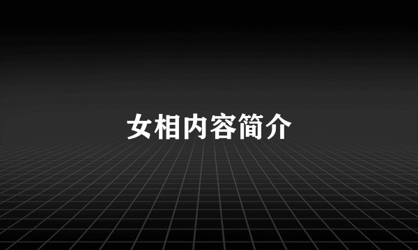 女相内容简介
