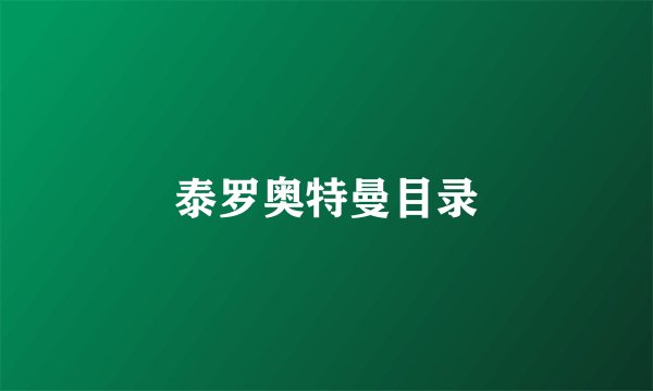 泰罗奥特曼目录