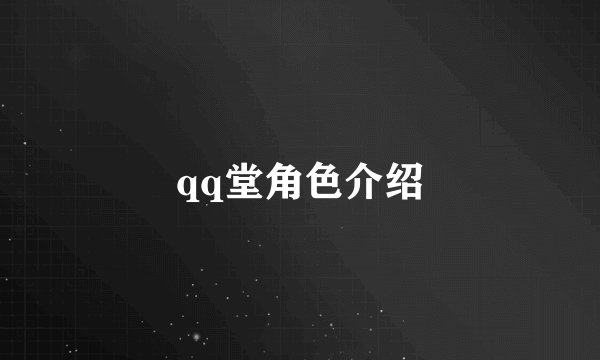 qq堂角色介绍