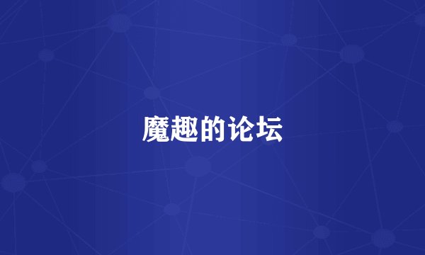 魔趣的论坛