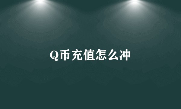 Q币充值怎么冲